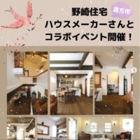 直方市にある野崎住宅様とのコラボイベントを開催します。